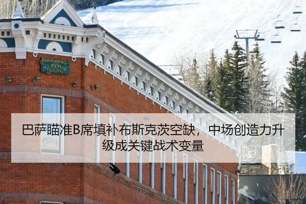 巴萨瞄准B席填补布斯克茨空缺，中场创造力升级成关键战术变量