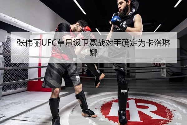 张伟丽UFC草量级卫冕战对手确定为卡洛琳娜