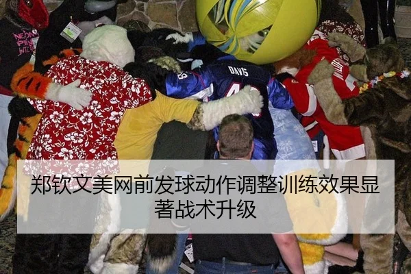 郑钦文美网前发球动作调整训练效果显著战术升级